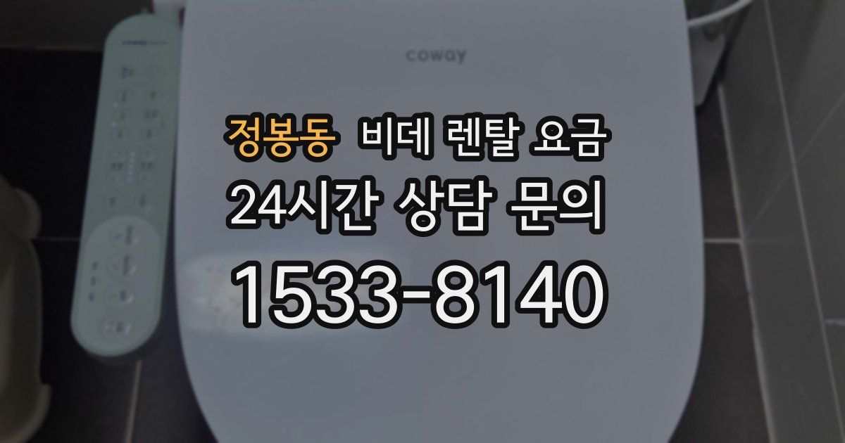 정봉동 비데 렌탈 요금