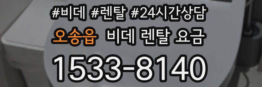 오송읍 비데 렌탈 요금