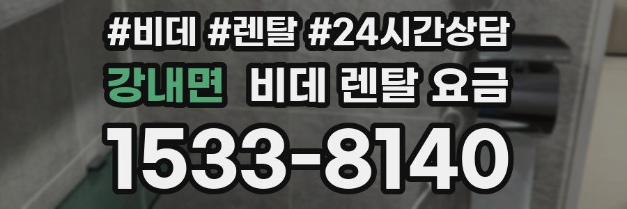 강내면 비데 렌탈 요금
