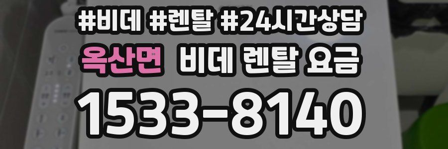 옥산면 비데 렌탈 요금