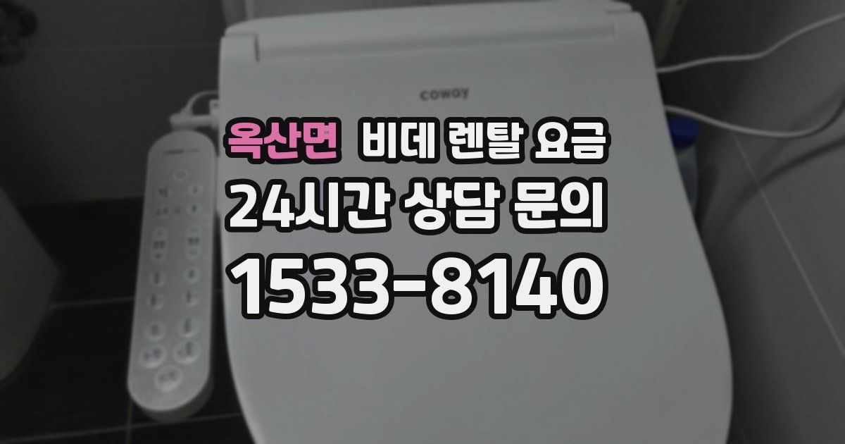 옥산면 비데 렌탈 요금