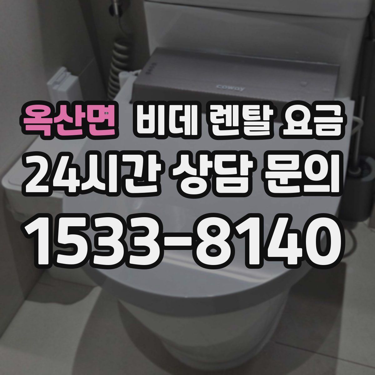 옥산면 비데 렌탈 요금