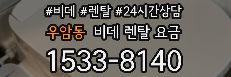 우암동 비데 렌탈 요금