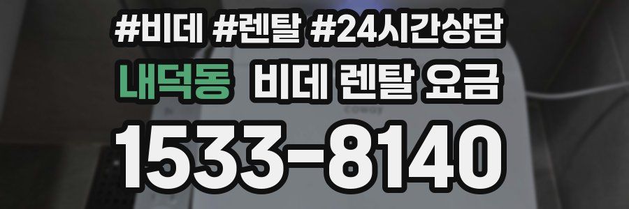 내덕동 비데 렌탈 요금