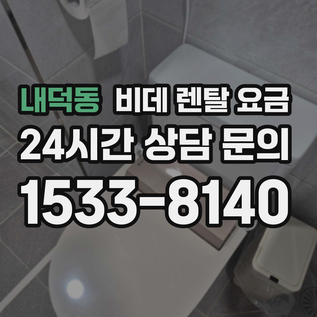 내덕동 비데 렌탈 요금