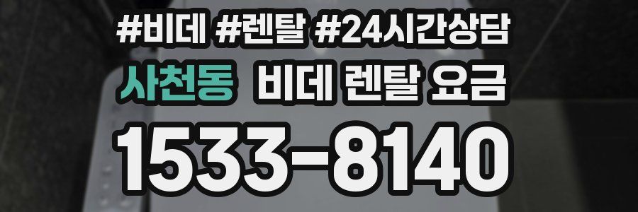 사천동 비데 렌탈 요금