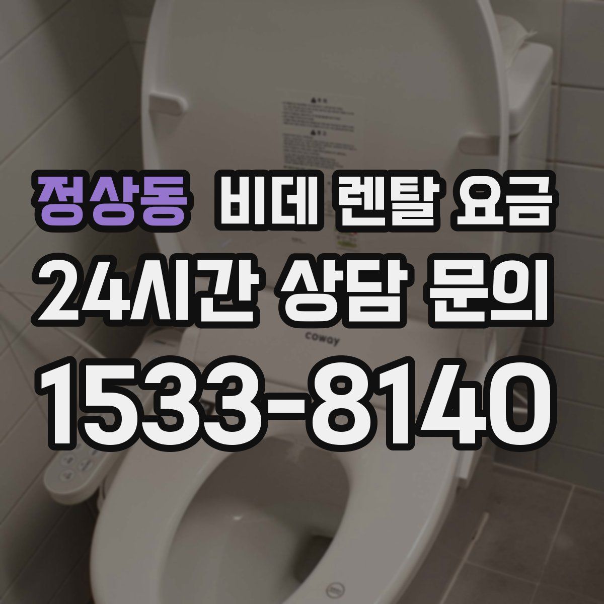 정상동 비데 렌탈 요금