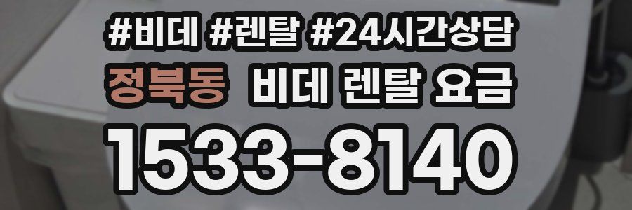 정북동 비데 렌탈 요금