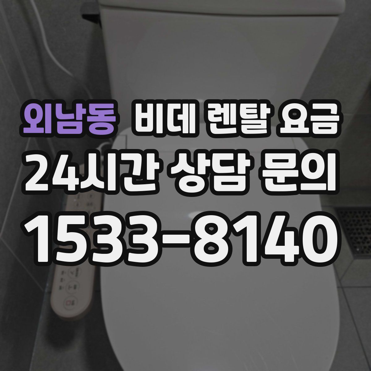 외남동 비데 렌탈 요금
