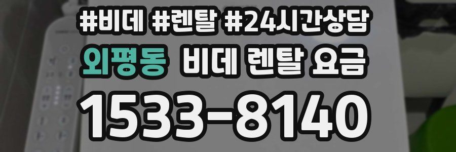 외평동 비데 렌탈 요금