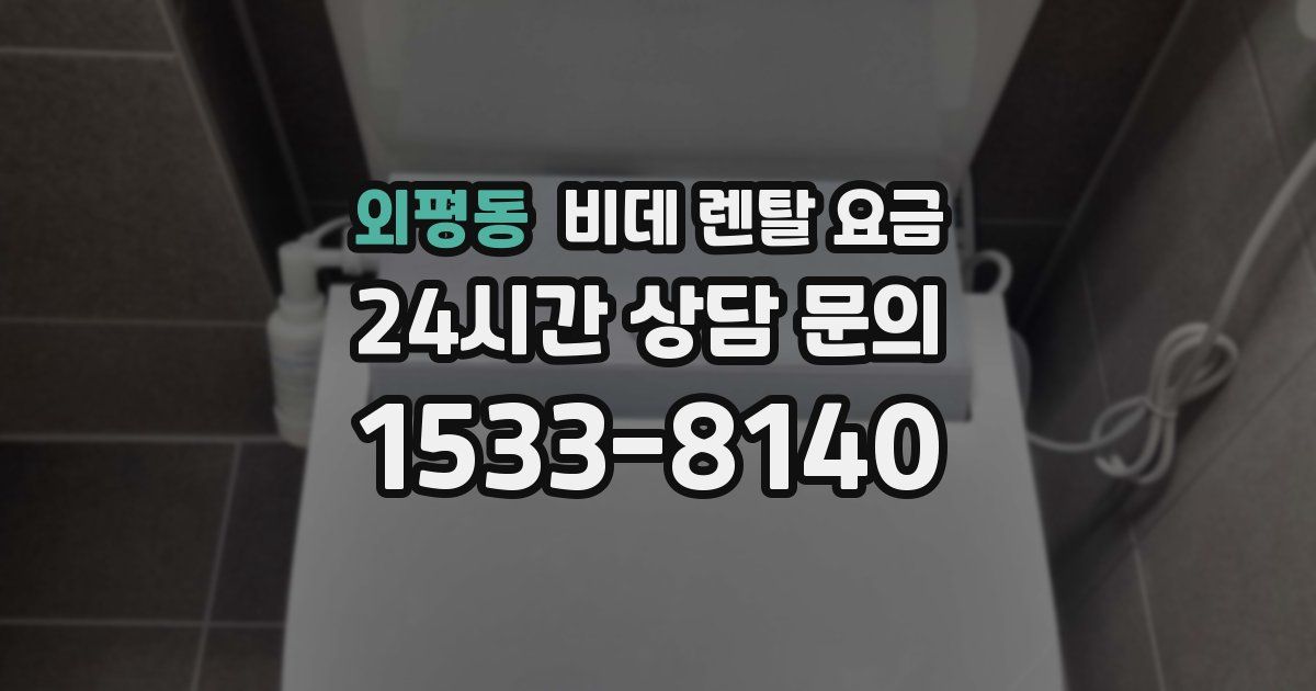 외평동 비데 렌탈 요금