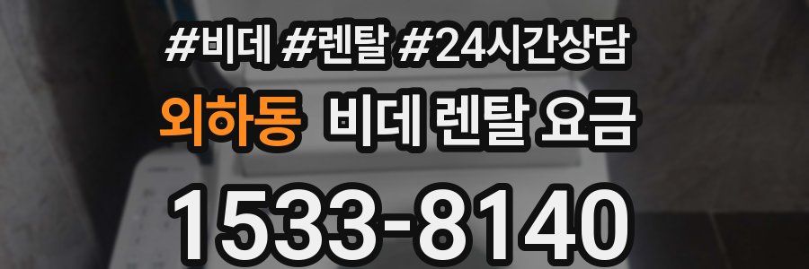 외하동 비데 렌탈 요금