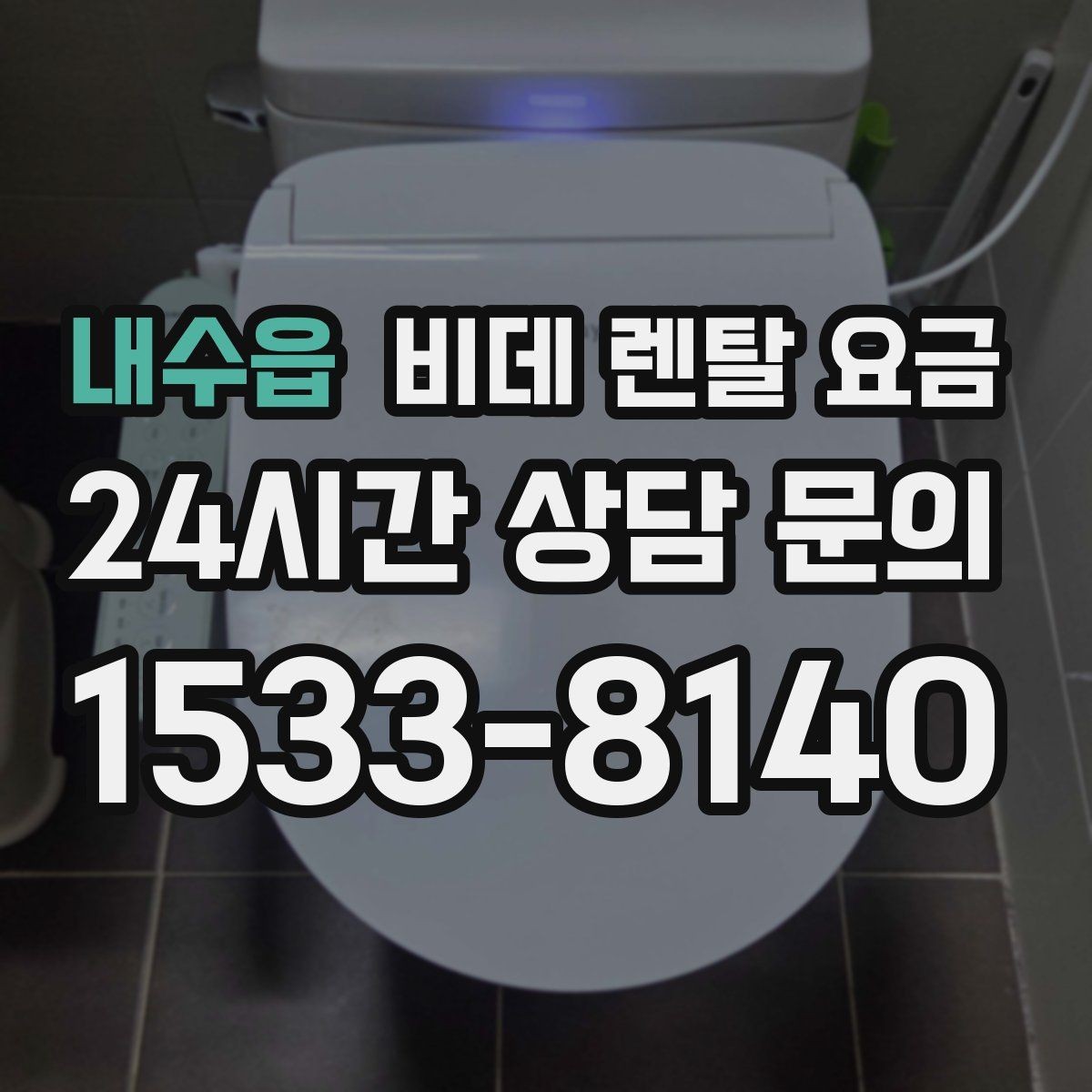 내수읍 비데 렌탈 요금 렌탈과 구매 중 고민될 때 비교할 점