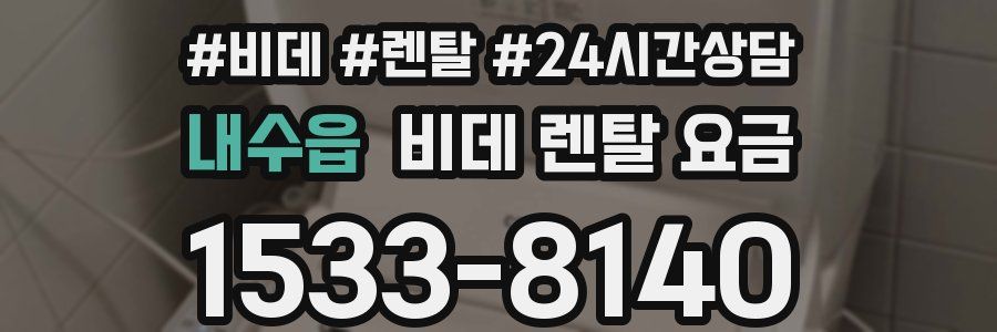 내수읍 비데 렌탈 요금