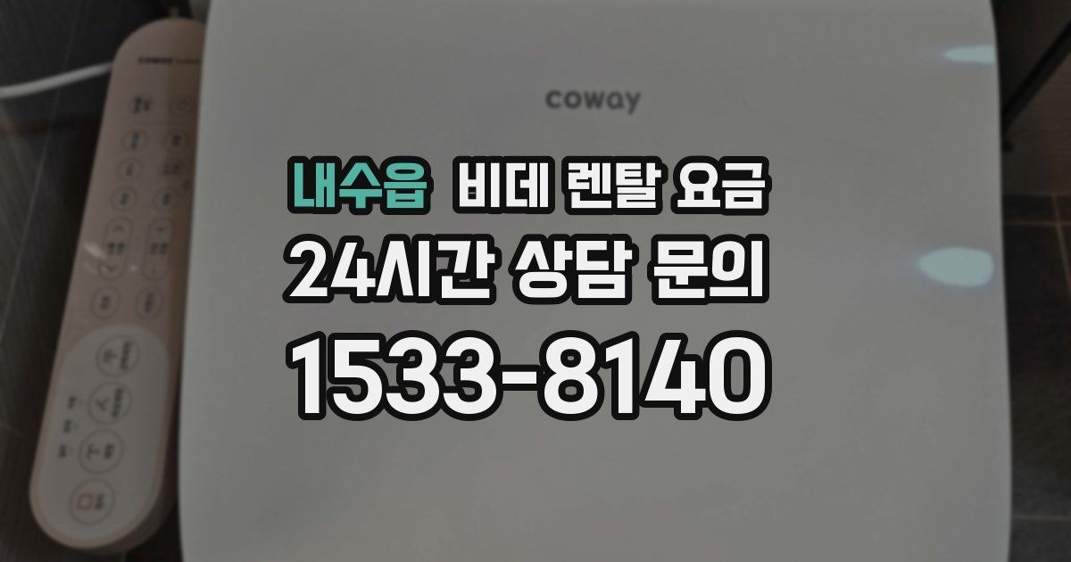 내수읍 비데 렌탈 요금