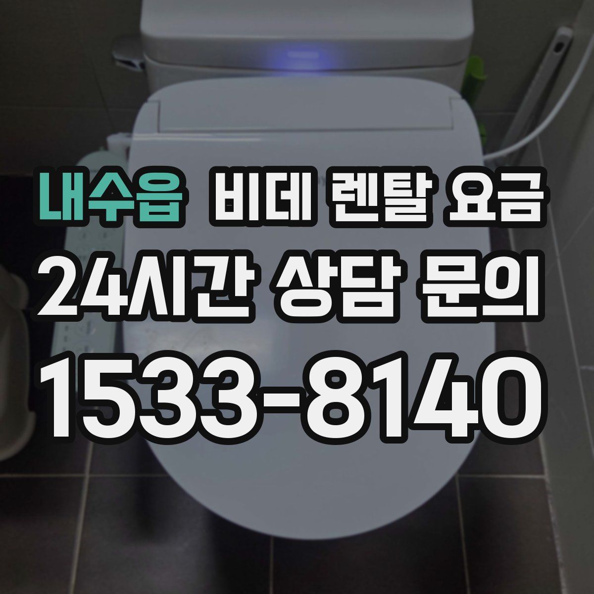 내수읍 비데 렌탈 요금