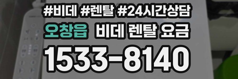 오창읍 비데 렌탈 요금