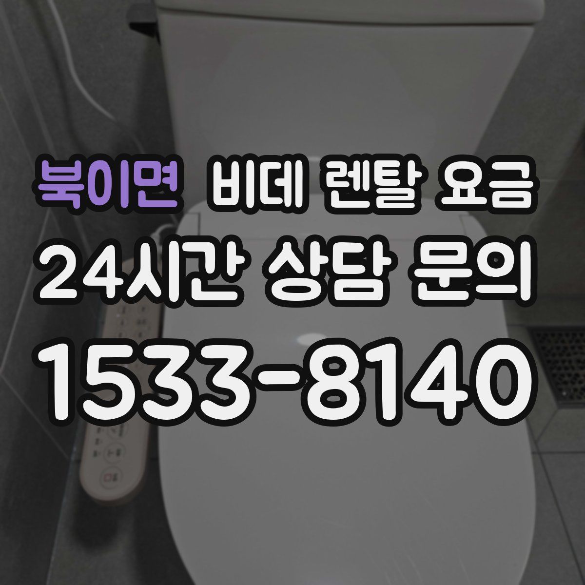북이면 비데 렌탈 요금