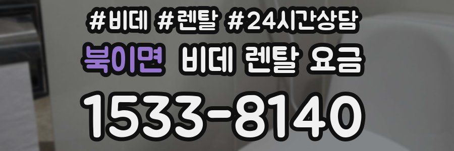 북이면 비데 렌탈 요금
