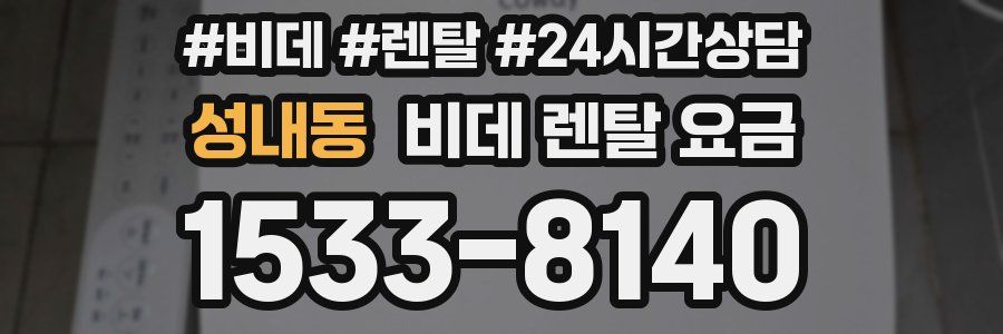 성내동 비데 렌탈 요금