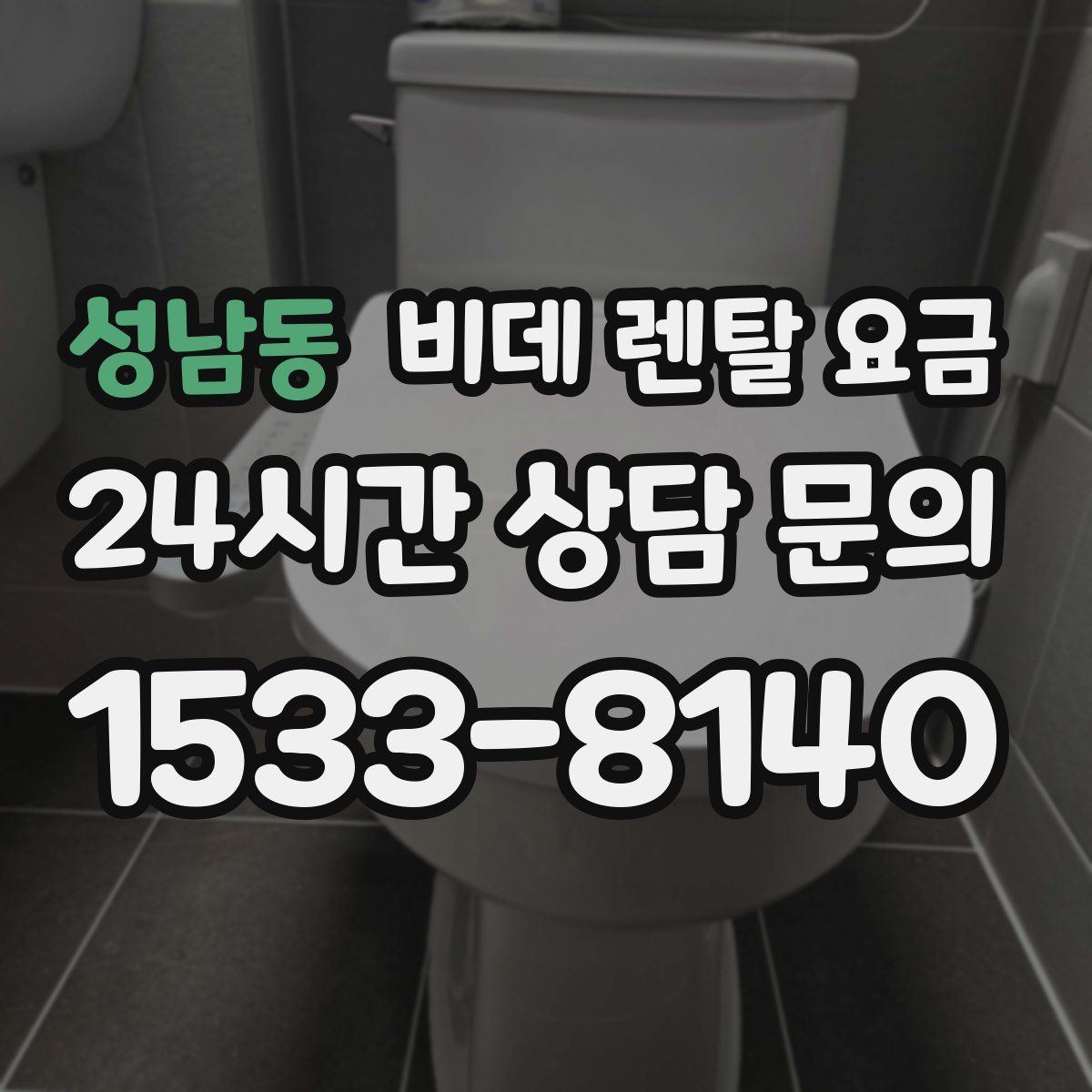 성남동 비데 렌탈 요금