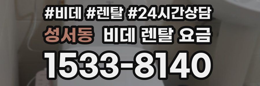 성서동 비데 렌탈 요금