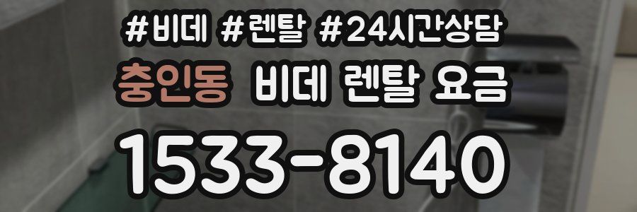 충인동 비데 렌탈 요금