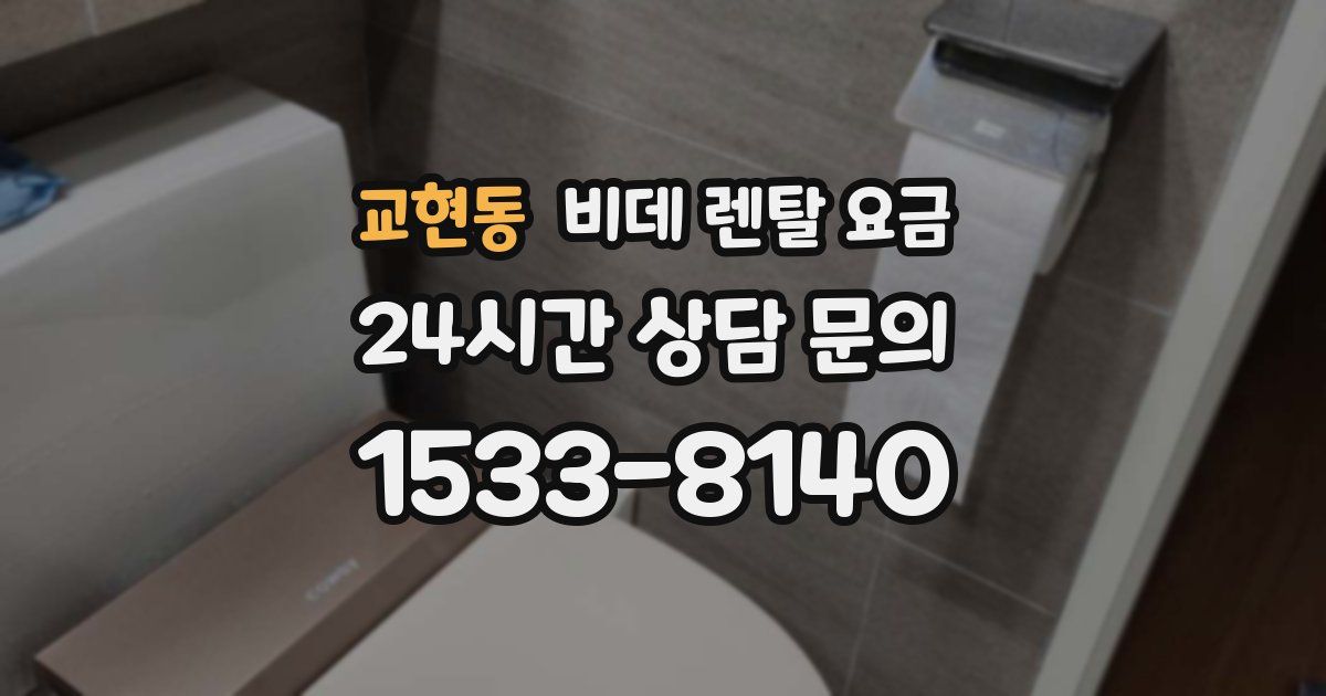 교현동 비데 렌탈 요금