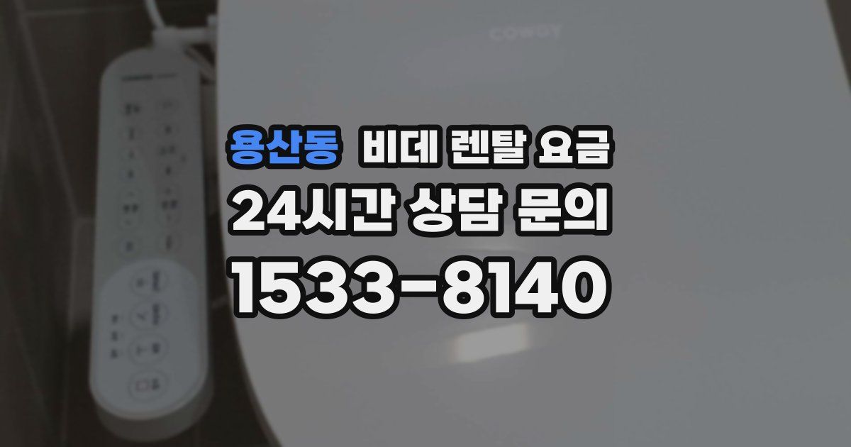 용산동 비데 렌탈 요금