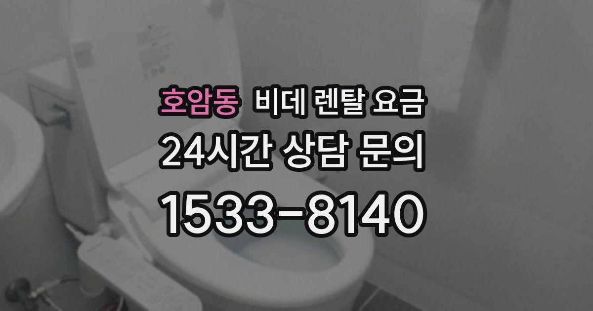 호암동 비데 렌탈 요금