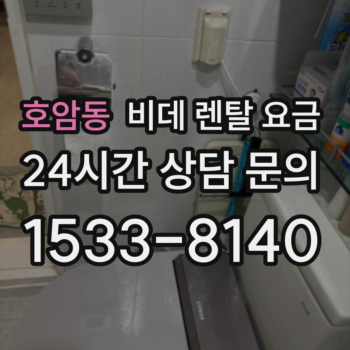 호암동 비데 렌탈 요금