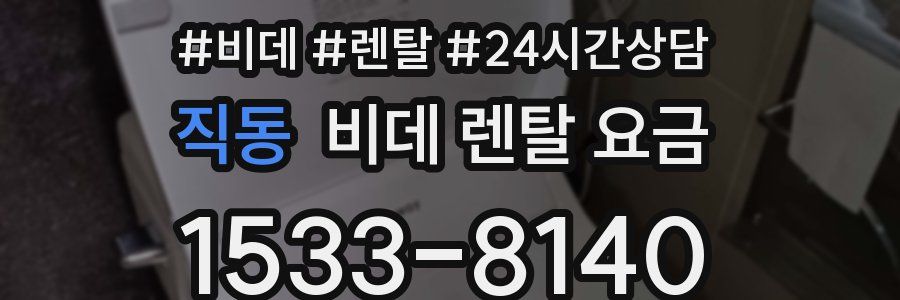 직동 비데 렌탈 요금