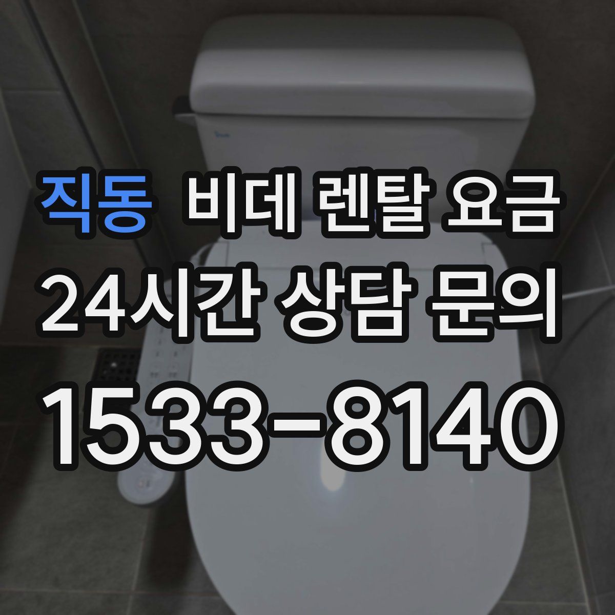 직동 비데 렌탈 요금