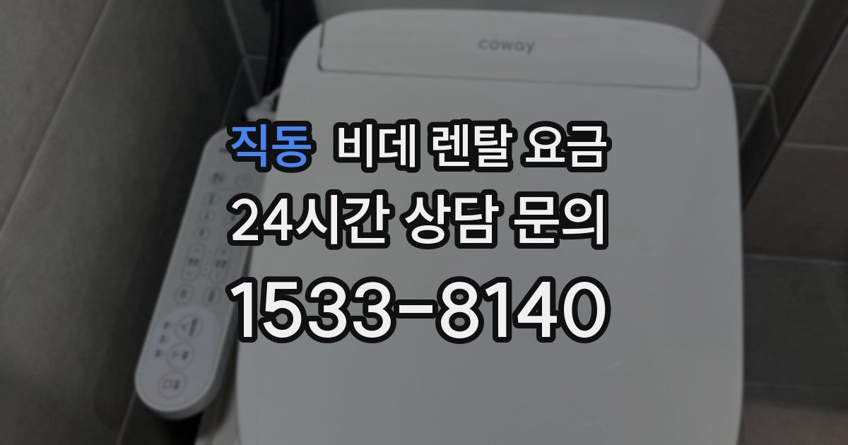 직동 비데 렌탈 요금