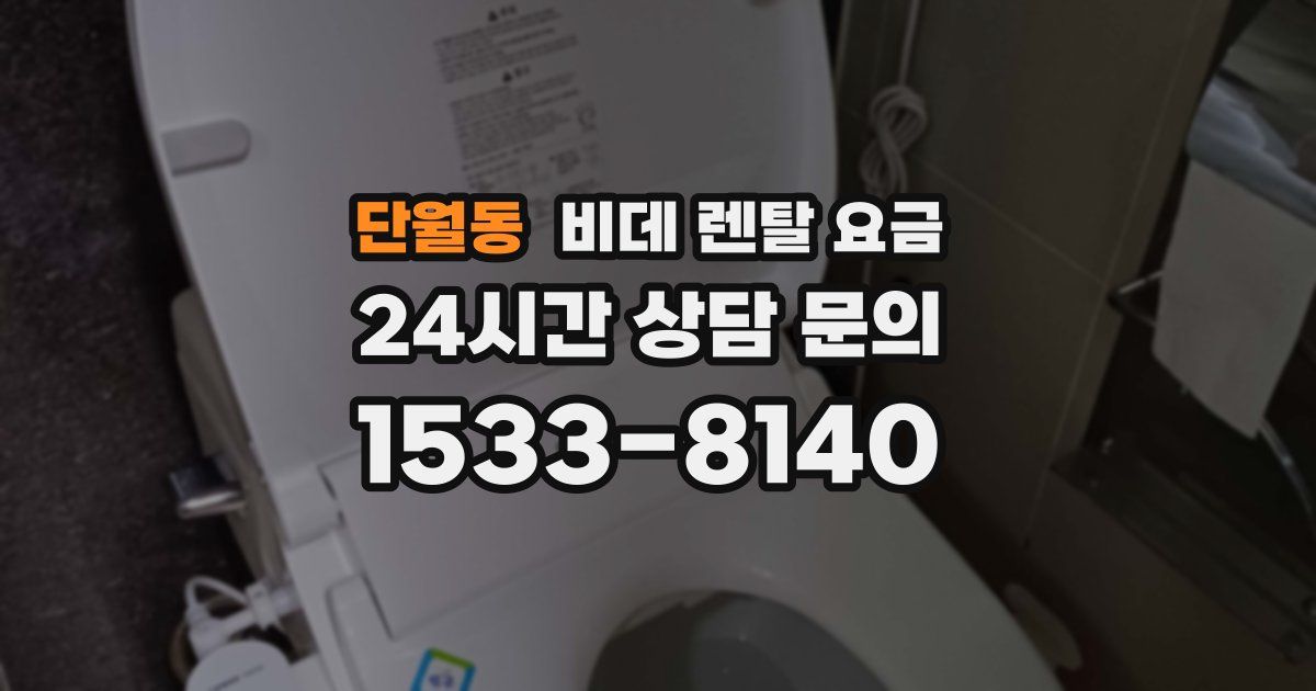 단월동 비데 렌탈 요금