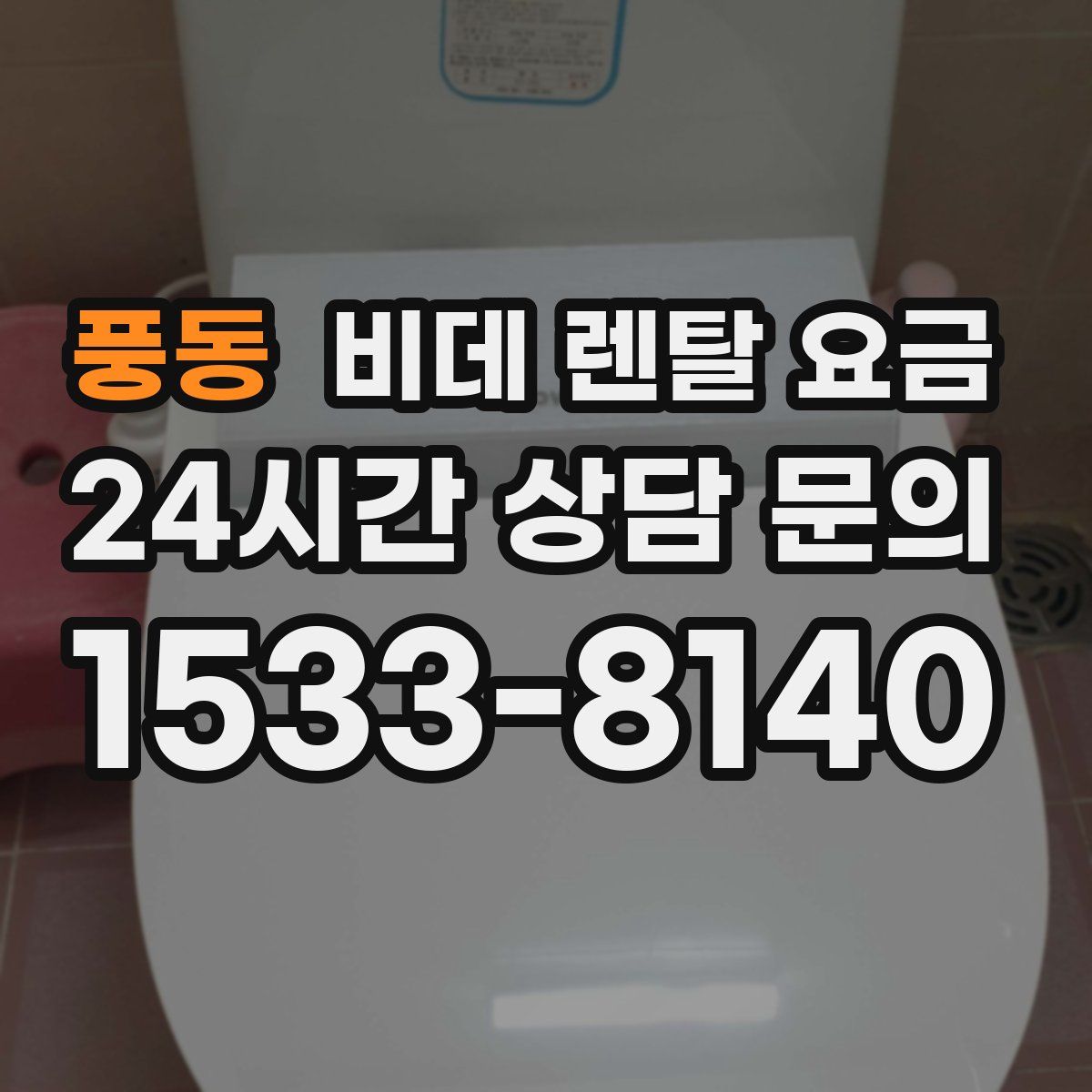 풍동 비데 렌탈 요금