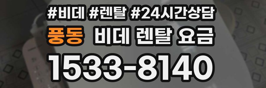 풍동 비데 렌탈 요금
