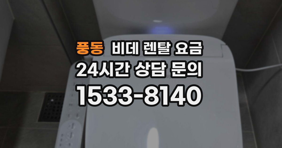 풍동 비데 렌탈 요금