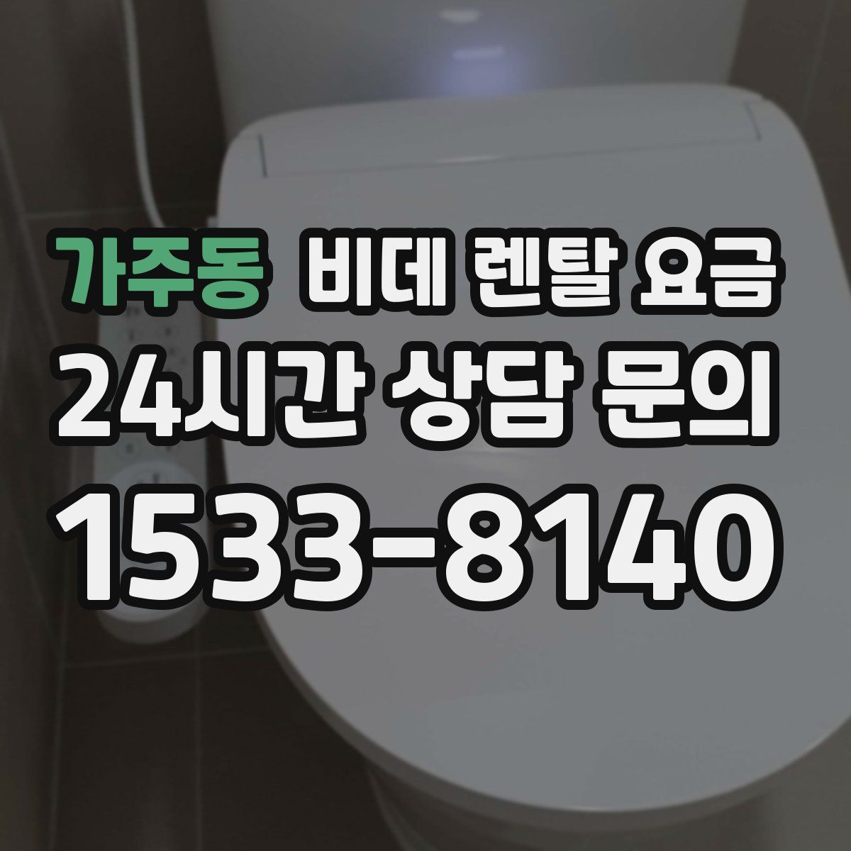 가주동 비데 렌탈 요금