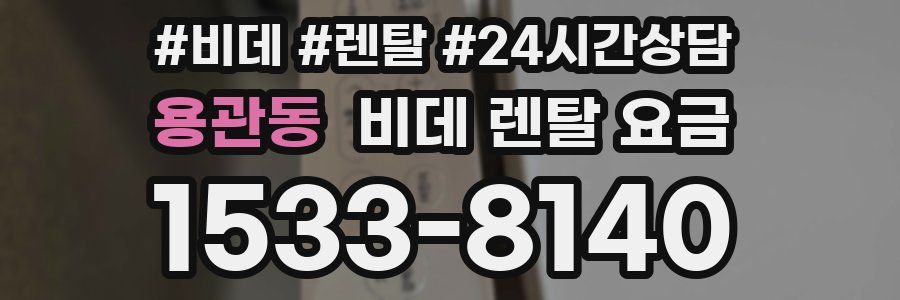 용관동 비데 렌탈 요금