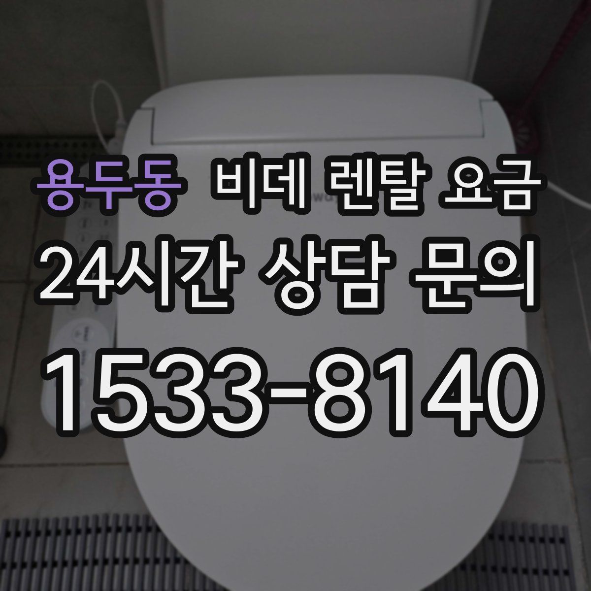 용두동 비데 렌탈 요금