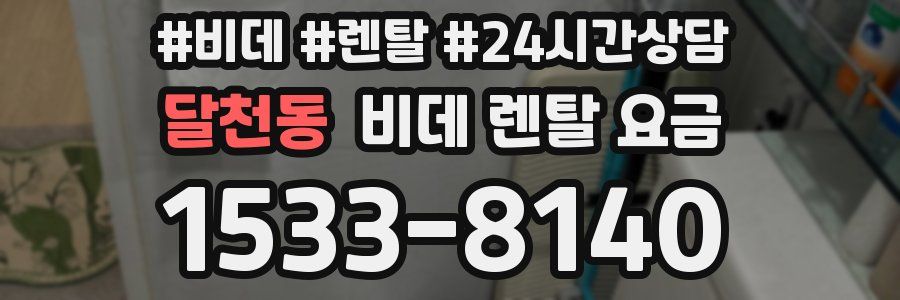 달천동 비데 렌탈 요금