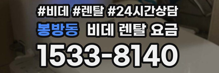 봉방동 비데 렌탈 요금