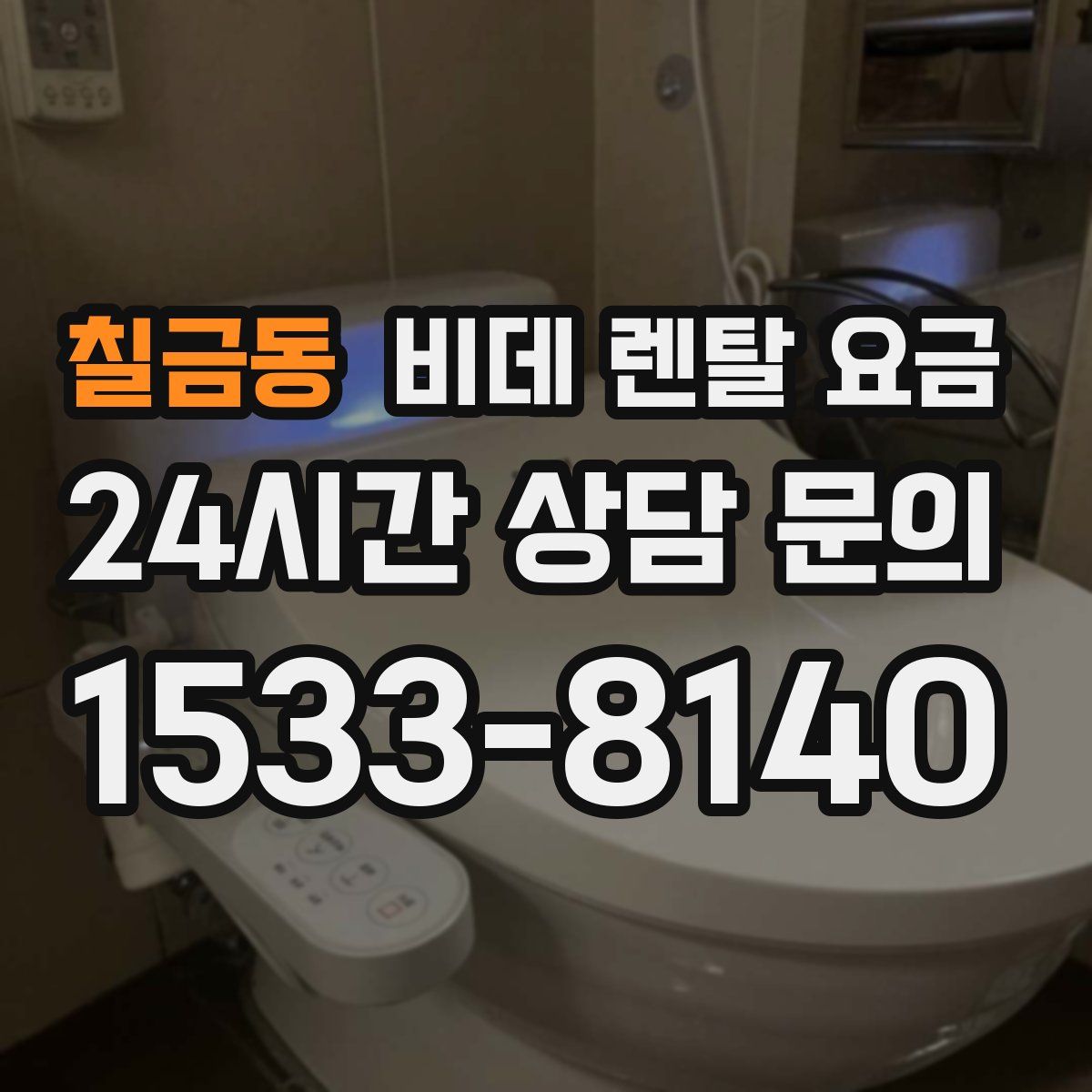칠금동 비데 렌탈 요금