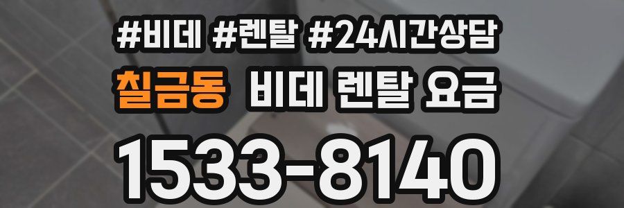 칠금동 비데 렌탈 요금