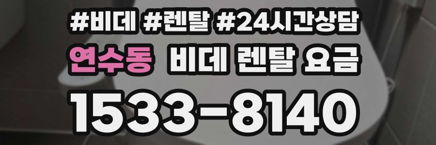 연수동 비데 렌탈 요금