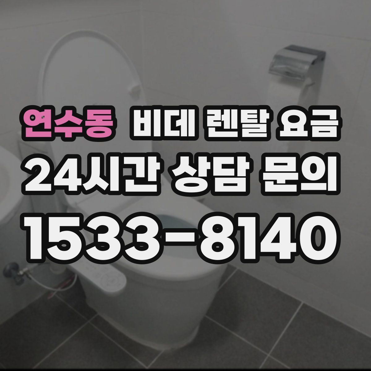 연수동 비데 렌탈 요금