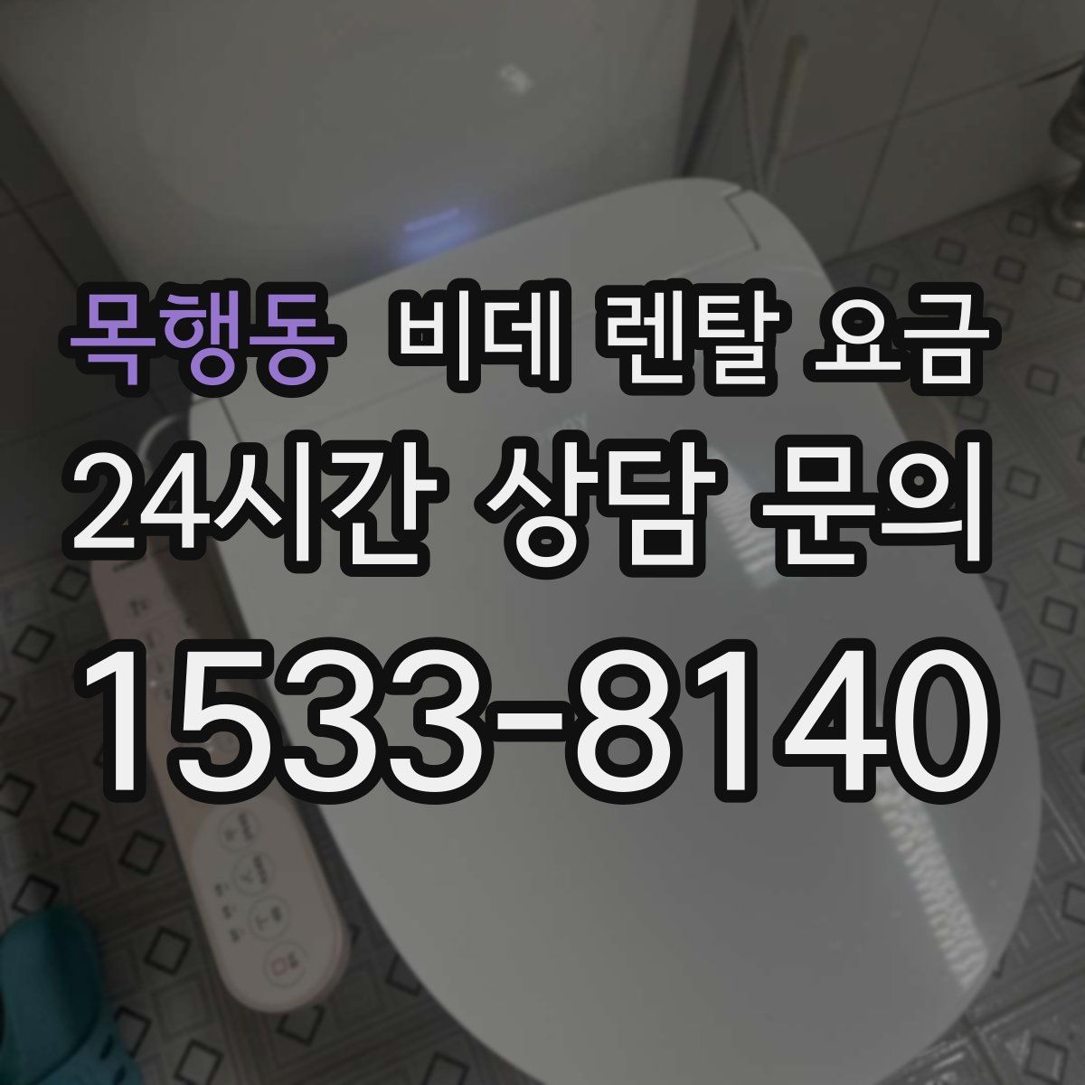 목행동 비데 렌탈 요금