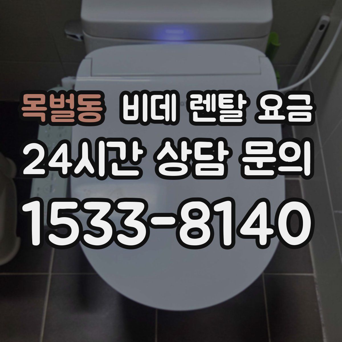 목벌동 비데 렌탈 요금