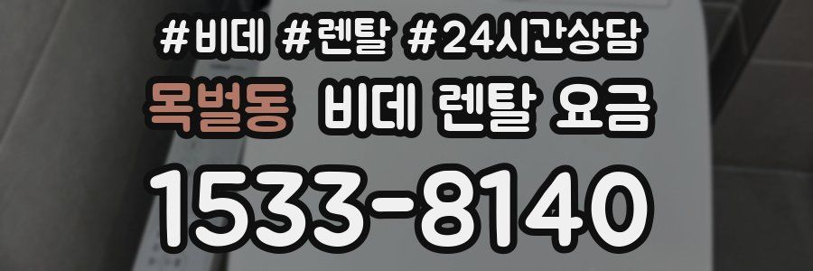 목벌동 비데 렌탈 요금